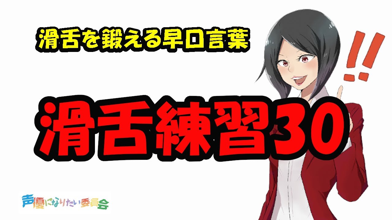 【プロの声優が伝授!】滑舌を鍛える滑舌練習30