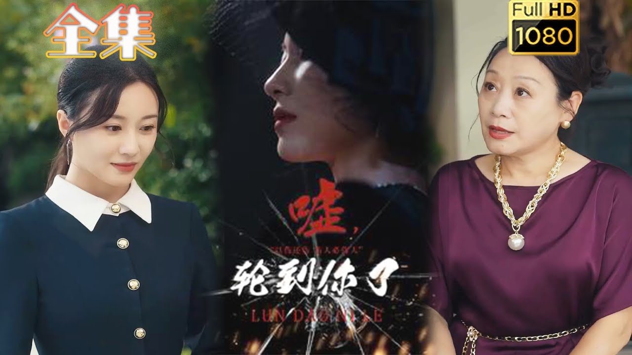 古风复仇爱情短剧《嘘轮到你了》