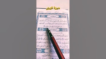 #سورة_قريش #وليد_الفلوجي #قرآن #صوت_الهداية #القرآن_الكريم
