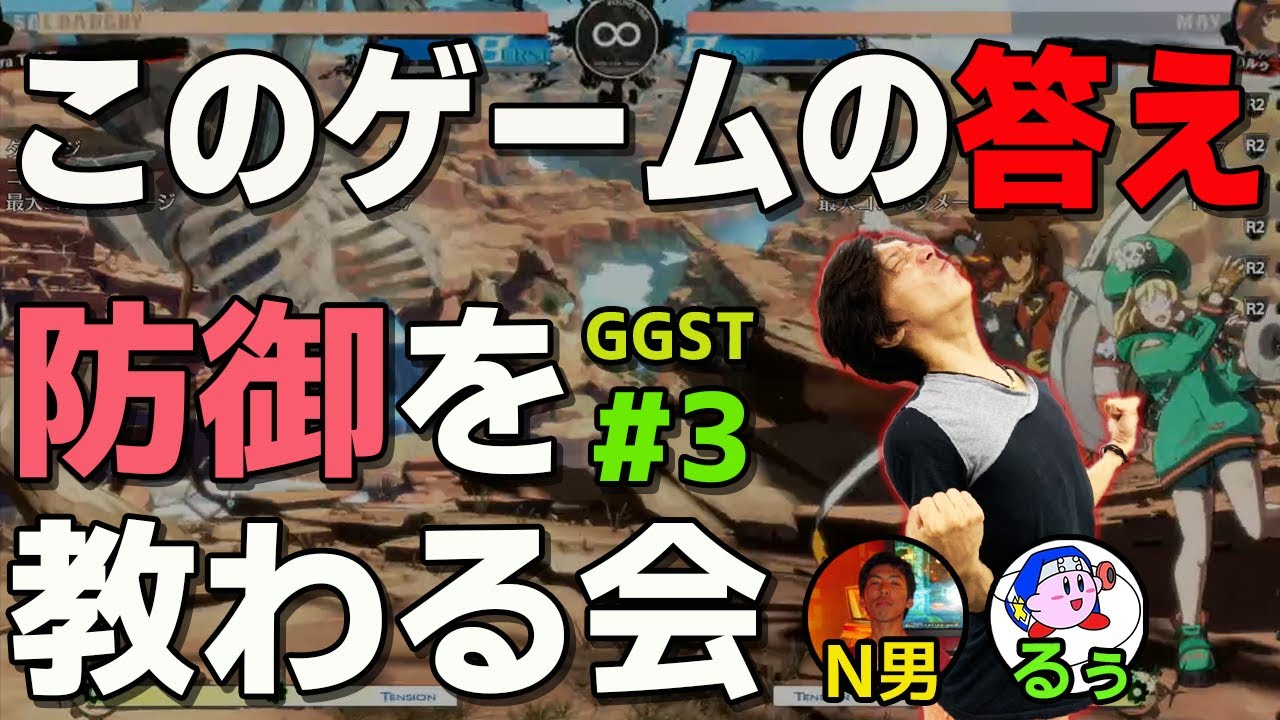 【GGST攻略】るぅが提唱する "このゲームの答え" とは？ガードサミットPart3