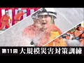 第11回 大規模災害対策訓練
