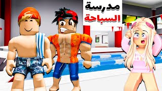 فيلم روبلوكس : دخلت مدرسة السباحة💪🏊‍♂️ واصبحت الاول عليهم🔥🏊‍♂️(ولكن اتصدم الكل من مهارتي🔥)قصة جامدة🔥