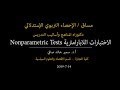 #المحاضرة 7: الاختبارات اللابارامترية | Nonparametric Tests