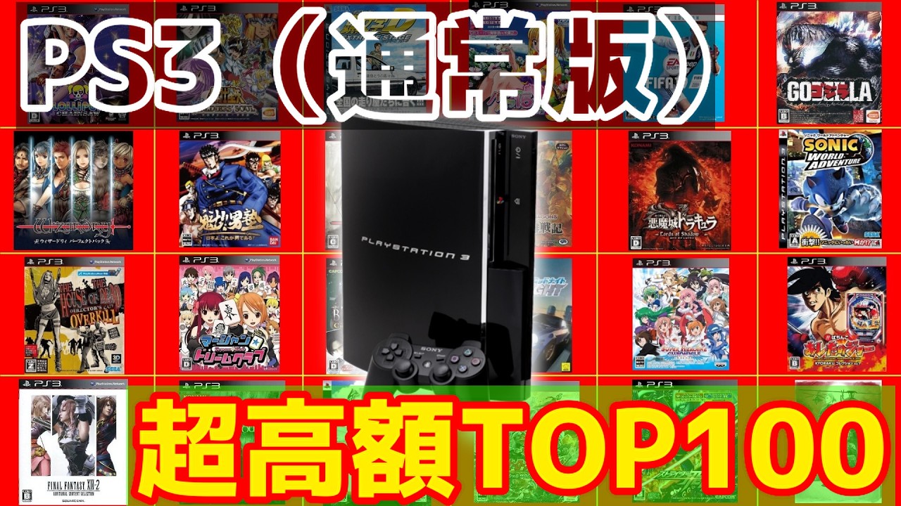 実力はこんなもんじゃねえだろ！？】PS3（通常版）超高額TOP100【2026