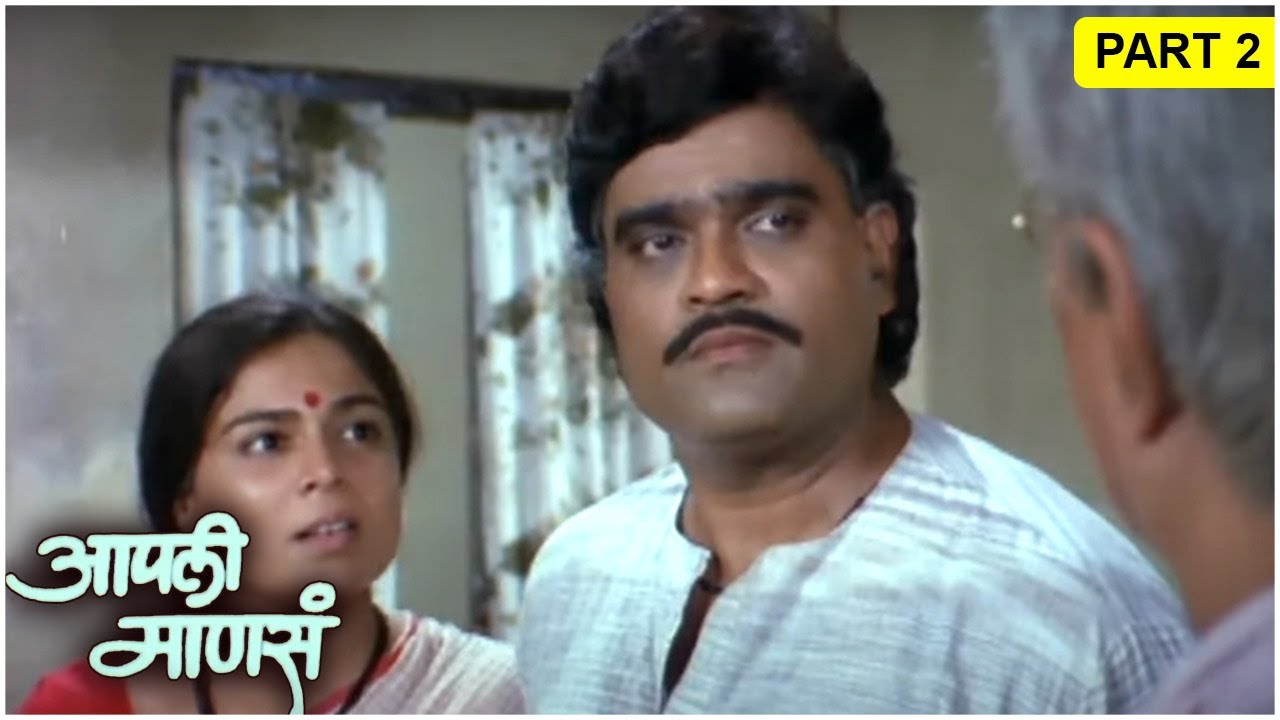 आपली माणसं Full Movie (Part 2/6) Ashok Saraf, Rema Lagoo, Dilip