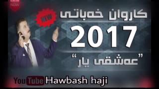 Karwan Xabati 2017-Ashqi Yar-New-ئەشقی یار-Bashi 2