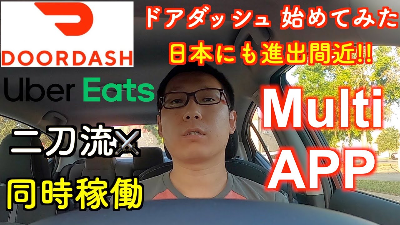 アメリカ Doordash（ドアダッシュ）配達員が働き方徹底解説!! ウーバー 