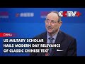 US Military Scholar Hails Modern Day Relevance of Classic Chinese Text