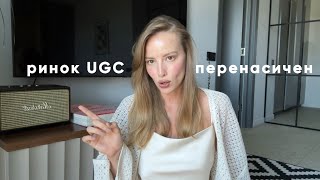картинка: Чому всі хочуть бути UGC креаторами і чому вам цього не треба?