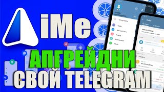 АПГРЕЙДНИ СВОЙ TELEGRAM C IME | ОБЗОР ТОПОВОГО КРИПТО МЕССЕНДЖЕРА