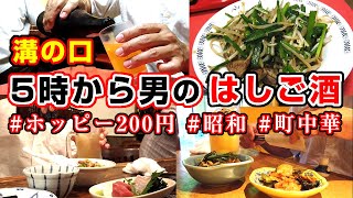 ふらっと溝の口で一人飲み。激安200円ホッピーでせんべろ、町中華でラーメンとニラレバをがっつり食す！