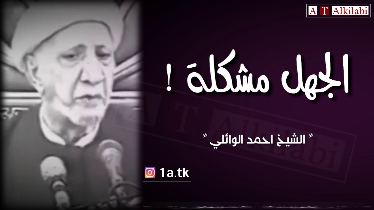 قصة طريفة عن الشخص الجاهل .. || الشيخ أحمد الوائلي رحمه الله