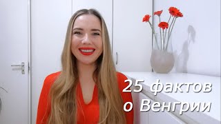 25 фактов о Венгрии за 5 минут