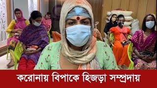 করোনায় বিপাকে হিজড়া সম্প্রদায়, চান সরকারি সহযোগিতা | ১১ এপ্রিল ২০২০
