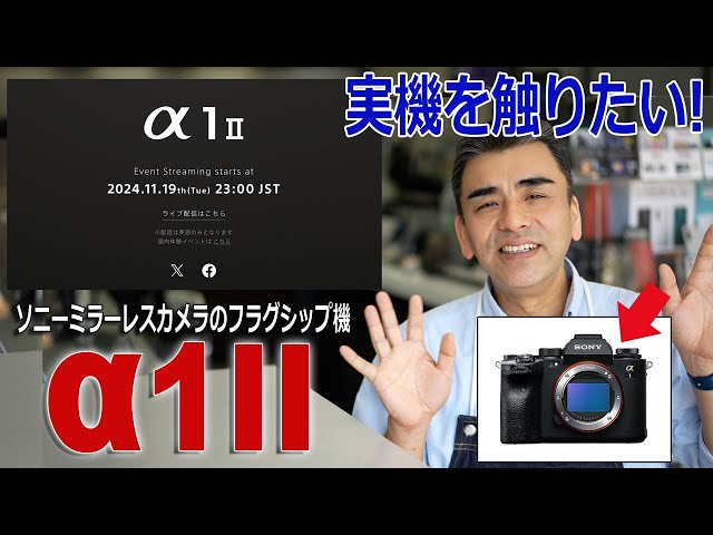 店長ビックリ!! 「α1Ⅱ」ソニーミラーレス一眼カメラのフラグシップ機