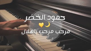 مرحب مرحب ياهلال - حمود الخضر - عزف بيانو | رمضان 2021 