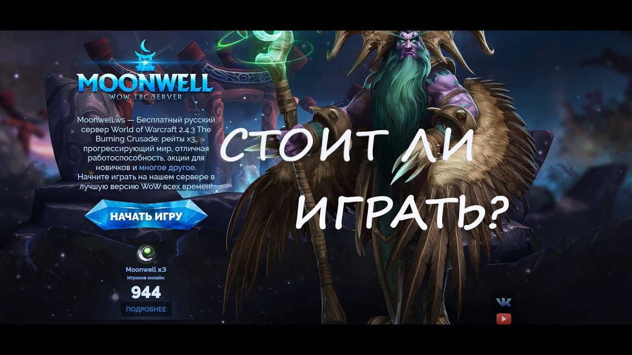wow 1.12.1 talents Wow 2.4.3 Moonwell серврер.СТОИТ ЛИ ИГРАТЬ?ЖДЕМ КЛАССИК