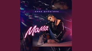 Мама Мама