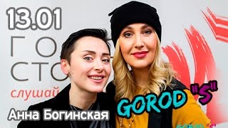 Снежана Егорова и GOROD S на радио Голос Столицы106 FM Гость Анна Богинская 13 01 2017 Снежана Егорова и GOROD S на радио Голос Столицы106 FM Гость Анна Богинская 13 01 2017