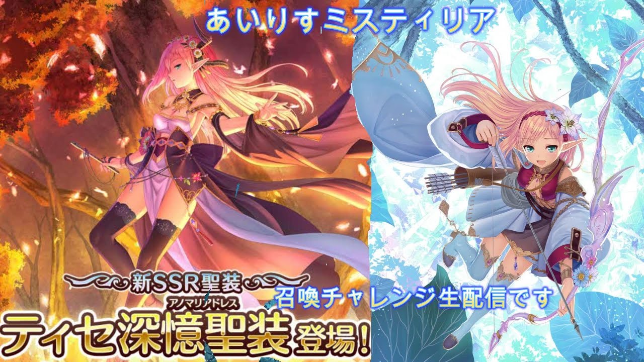 深憶聖装ティセ召喚チャレンジ生配信です