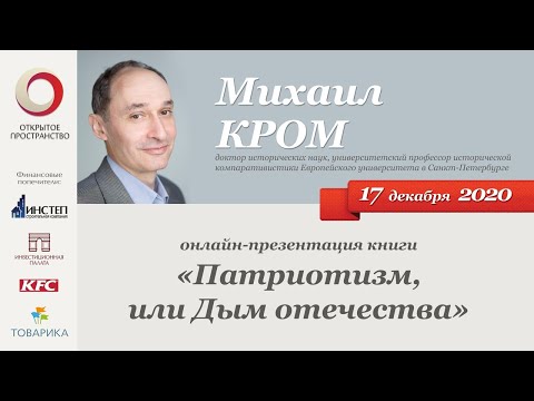 Видео: Михаил Кром «Патриотизм или Дым Отечества» презентация книги