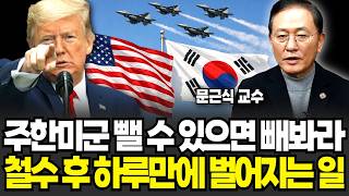 주한미군 뺄 수 있으면 빼봐라. 주한미군 철수 후 하루만에 벌어지는 일 (문근식 교수 / 4부)