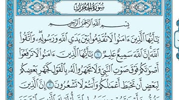 ((سورة الحجرات مكتوبة بدون اعلانات ///ماهر معيقلي))