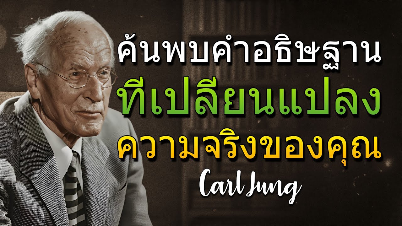 คำอธิษฐานลับที่สร้างความจริงของคุณและเชื่อมคุณกับพระเจ้า (Carl Jung)