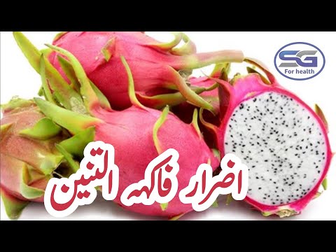 أضرار فاكهة التنين