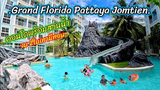 รีวิว คอนโดพร้อมสวนน้ำ Grand Florida Pattaya Jomtien ราคาน่ารัก 2ใบเทามีทอน ติดหาดจอมเทียน | พาลูกสาวเที่ยว