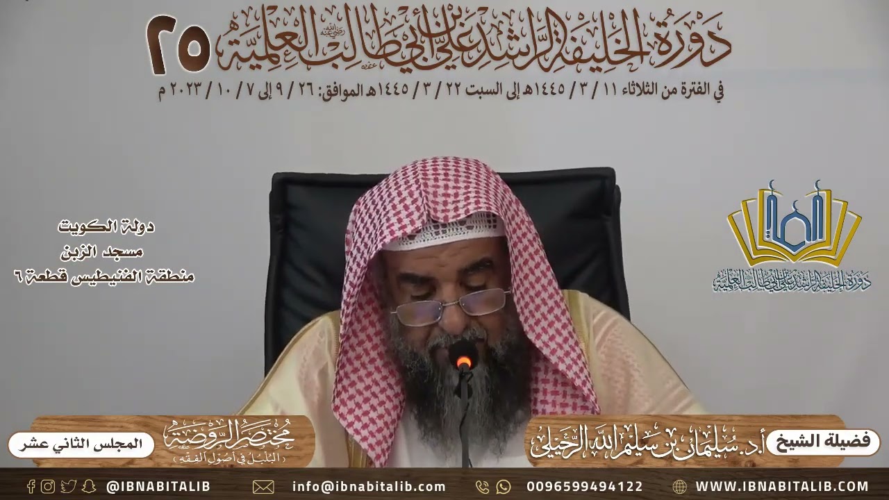 (١٢) شرح كتاب محتصر الروضة للطوفي فضيلة الشيخ أ.د. سليمان الرحيلي