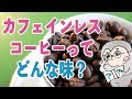 デカフェ・カフェインレスコーヒーってどんな味？by 喫茶スロース【#021】