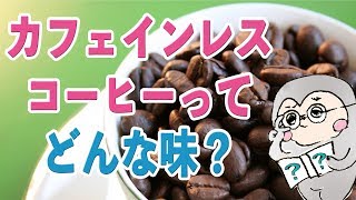 デカフェ・カフェインレスコーヒーってどんな味？by 喫茶スロース【#021】