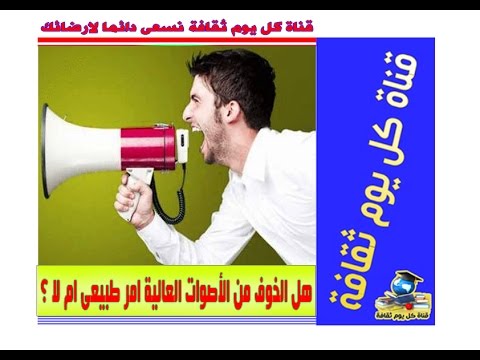 الصوت هل فعلا الخوف من الأصوات العالية امر طبيعى ام لا ؟ معلومات