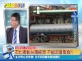 中視 新聞一點通 石化牽動台灣經濟 不能因噎廢食 