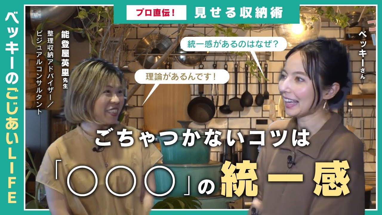 ベッキーのごじあいLIFEに出演しました – eirinotoya