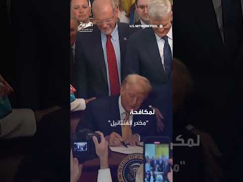 ترمب يوقع قانون مكافحة مخدر الفنتانيل