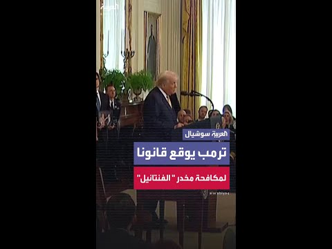 ترمب يوقع قانونا لمكافحة مخدر الفنتانيل