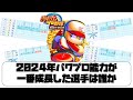 2024年パワプロ能力が一番成長した選手は誰か