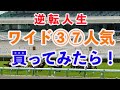[手取り１５万男]最終レースに僕の人生が全て詰まっっていた！２・３番人気から７・８・９番人気にワイドで流してみた
