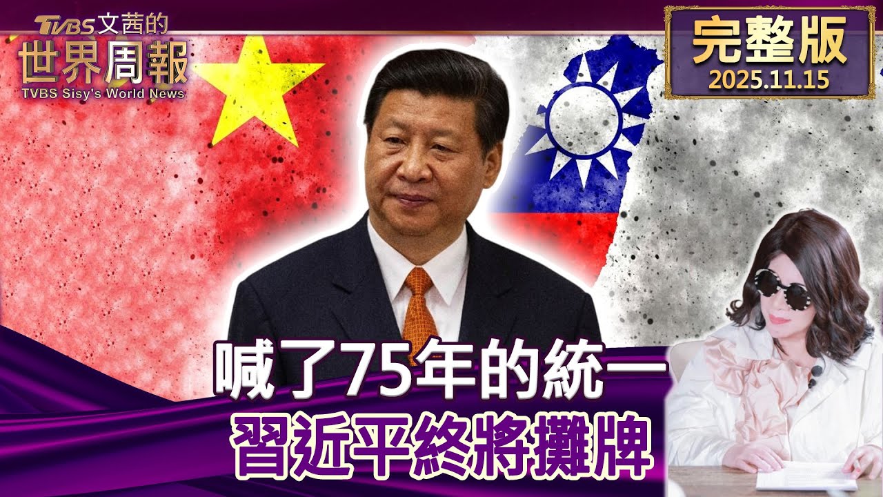 【完整版上集20251115】喊了75年的統一 習近平終將攤牌 