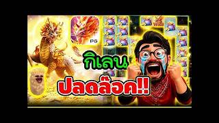 เฮียริช&จอร์จ x2 ➤ กิเลน ปลดล็อค !!    Ways of the Qilin PG