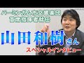 Capture de la vidéo バーミンガム市交響楽団首席指揮者就任　山田和樹さんインタビュー