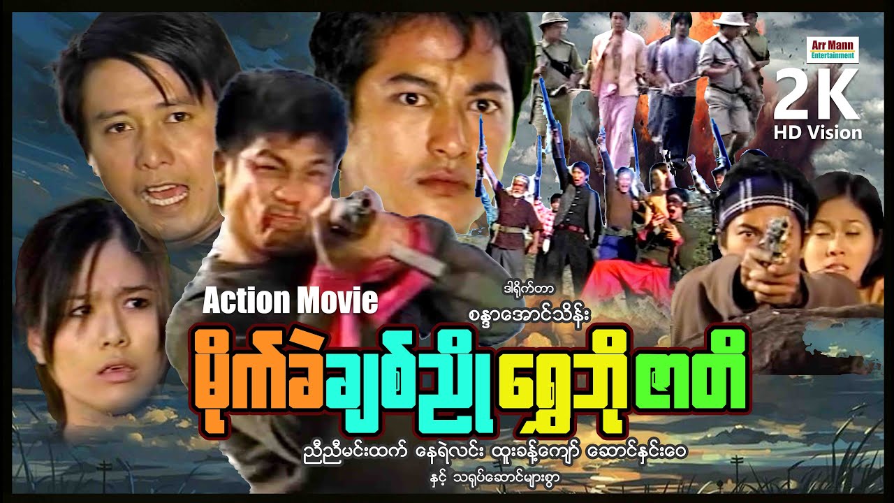 မိုက်ခဲချစ်ညိုရွှေဘိုဇာတိ (တော်လှန်ရေးအက်ရှင်ဇာတ်ကား) ၊ ArrMannEntertainment ၊ MyanmarNewMovie ၊