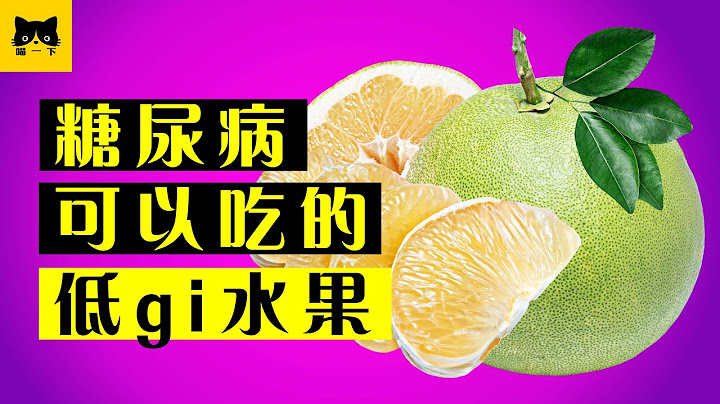 糖尿病 健康 水果：5種糖尿病可以吃的健康低gi水果選擇 - 天天要聞