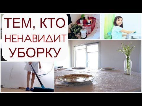 Видео: Как начать убирать комнату?