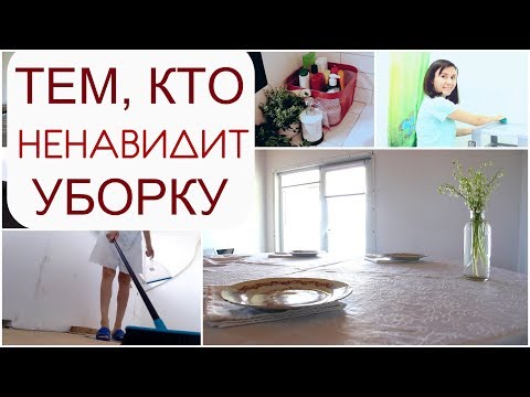 Вы точно НАЧНЁТЕ УБОРКУ после этого видео/ 7 поводов начать уборку