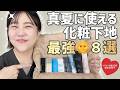 【大人気企画】2026年版‼️真夏でも崩れないベース特集🌞