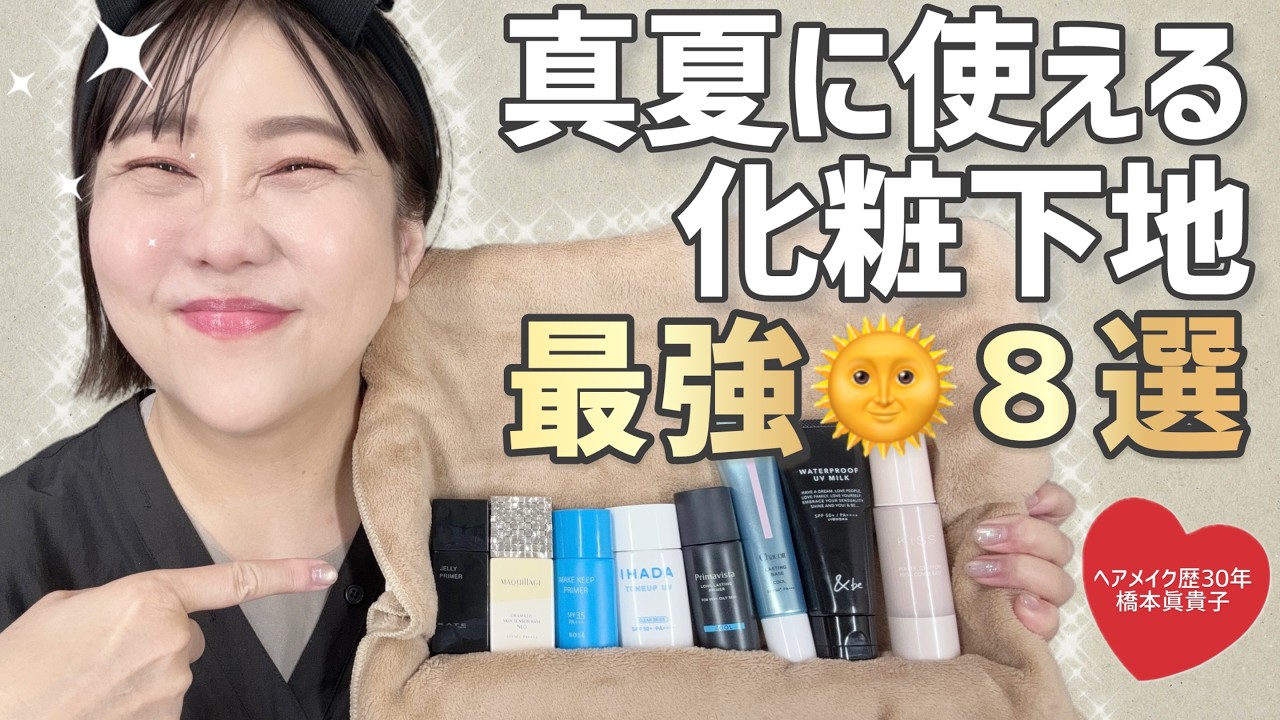 【大人気企画】2026年版‼️真夏でも崩れないベース特集🌞