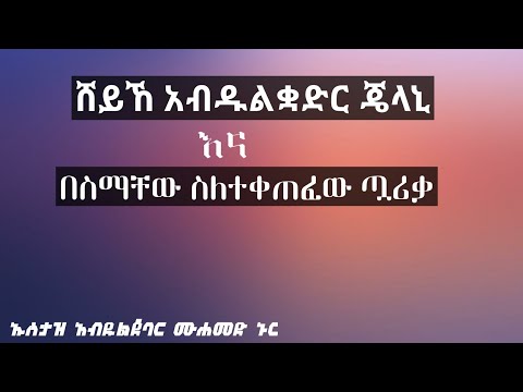 ሸይኽ አብዱልቋድር ጄላኒ በኡስታዝ አብዱልጀባር ሙሐመድ ኑር